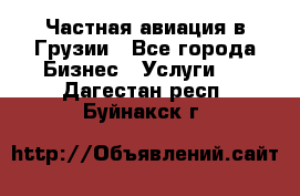 Частная авиация в Грузии - Все города Бизнес » Услуги   . Дагестан респ.,Буйнакск г.